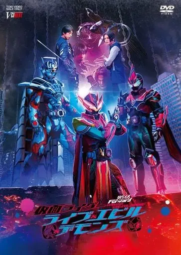 DVD - Kamen Rider Revice / Kamen Rider Evil & Kamen Rider Demons & Kamen Rider Live