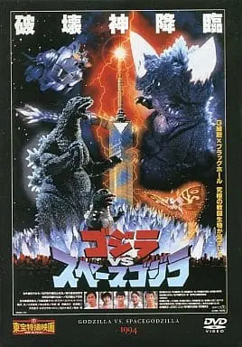 DVD - Godzilla / SpaceGodzilla