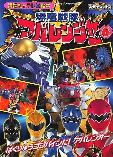 Book - Bakuryuu Sentai Abaranger