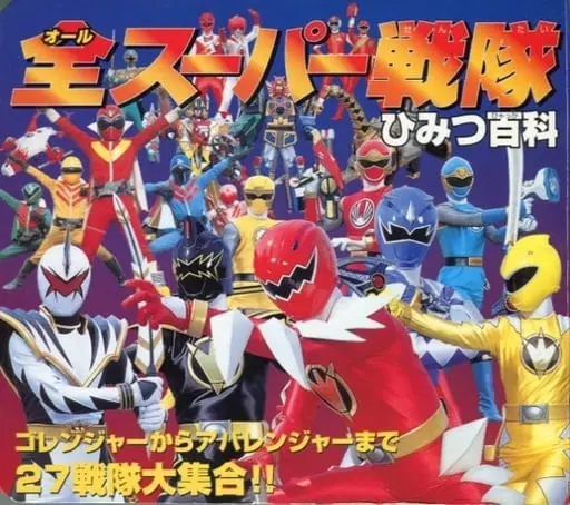 Book - Himitsu Sentai Gorenger