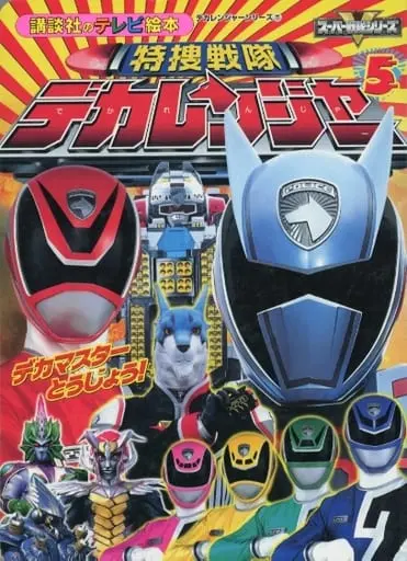 Book - Tokusou Sentai Dekaranger