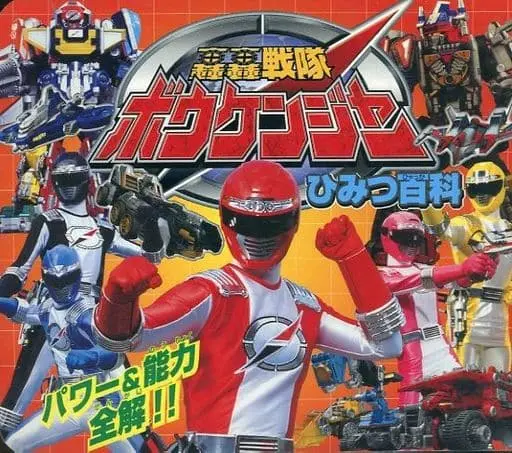 Book - GoGo Sentai Boukenger