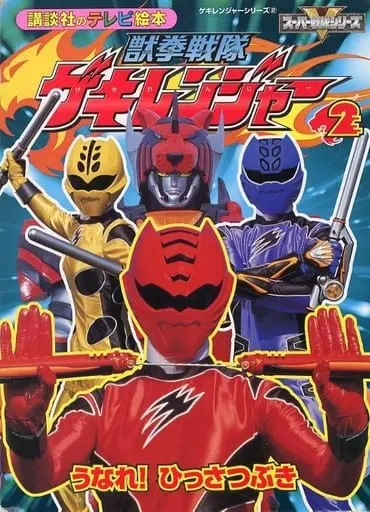 Book - Juken Sentai Gekiranger