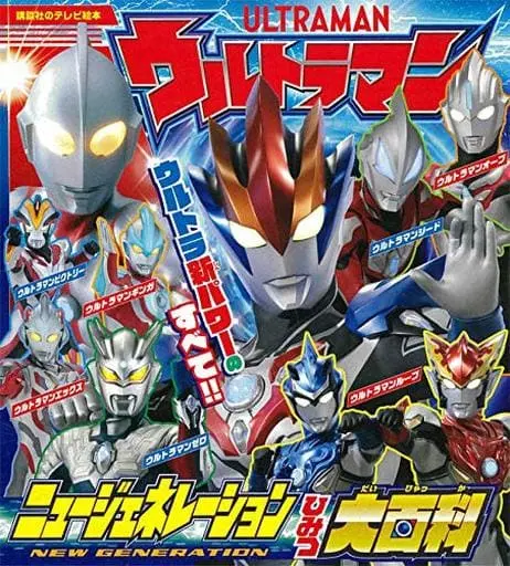 Book - Ultraman R/B / Ultraman Ruebe & Ultraman Victory