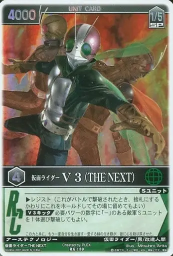 Trading Card - Kamen Rider The Next / Kamen Rider V3 (The Next)