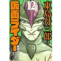 Book - Tojima Tanzaburo Wants to Be a Masked Rider