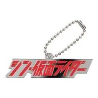 Key Chain - Shin Kamen Rider