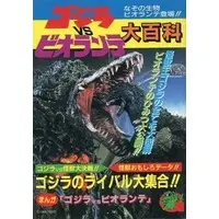 Book - Godzilla vs. Biollante / Biollante