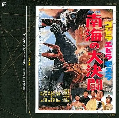 Soundtrack - CD - Ebirah, Horror of the Deep / Ebirah & Mothra