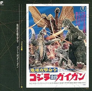 Soundtrack - CD - Godzilla vs. Gigan / Gigan