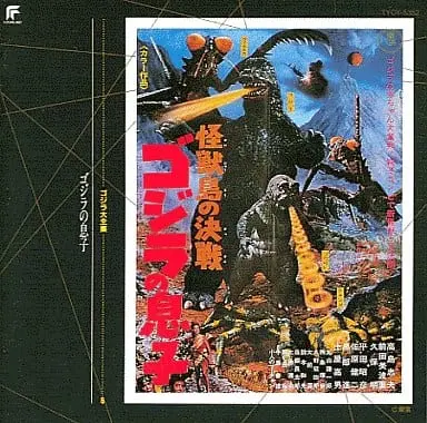 Soundtrack - CD - Godzilla vs. Mechagodzilla II / Kumonga & Kamacuras & Minilla