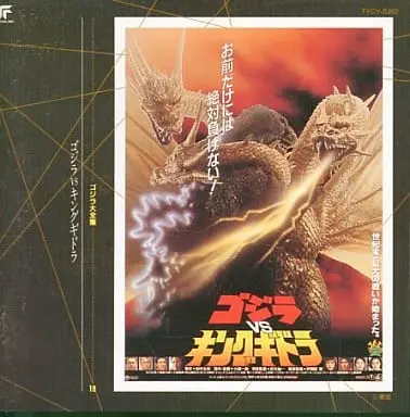 Soundtrack - CD - Godzilla vs. King Ghidorah / King Ghidorah