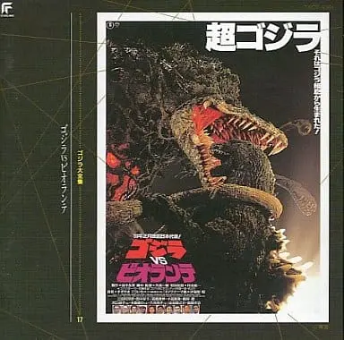 Soundtrack - CD - Godzilla vs. Biollante / Biollante