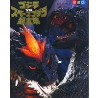 Book - Godzilla vs. SpaceGodzilla / SpaceGodzilla