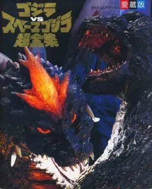 Book - Godzilla vs. SpaceGodzilla / SpaceGodzilla