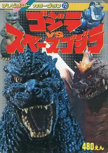 Book - Godzilla vs. SpaceGodzilla / SpaceGodzilla