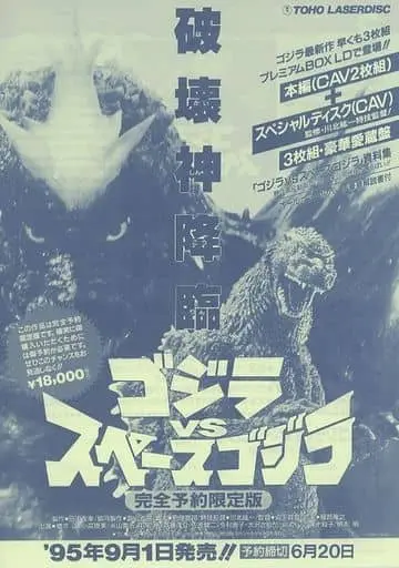 Book - Godzilla vs. SpaceGodzilla / SpaceGodzilla