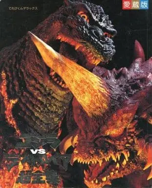 Book - Godzilla vs. Destoroyah