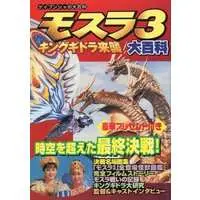 Book - Rebirth of Mothra 3 / Mothra