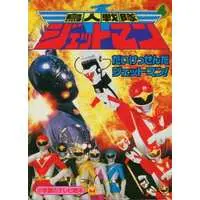 Book - Chōjin Sentai Jetman