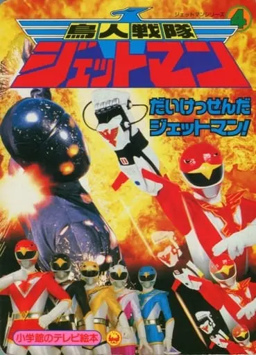 Book - Chōjin Sentai Jetman