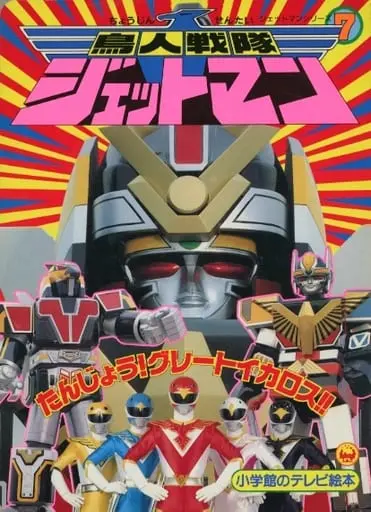 Book - Chōjin Sentai Jetman