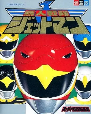 Book - Chōjin Sentai Jetman