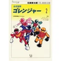 Book - Himitsu Sentai Gorenger