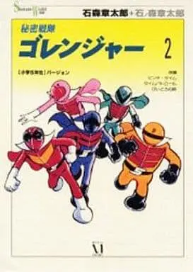 Book - Himitsu Sentai Gorenger