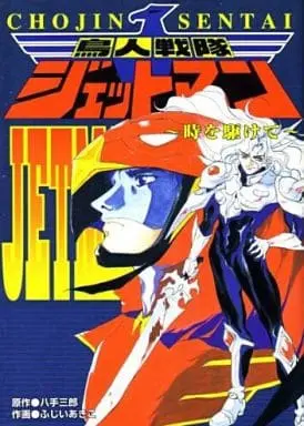 Book - Chōjin Sentai Jetman