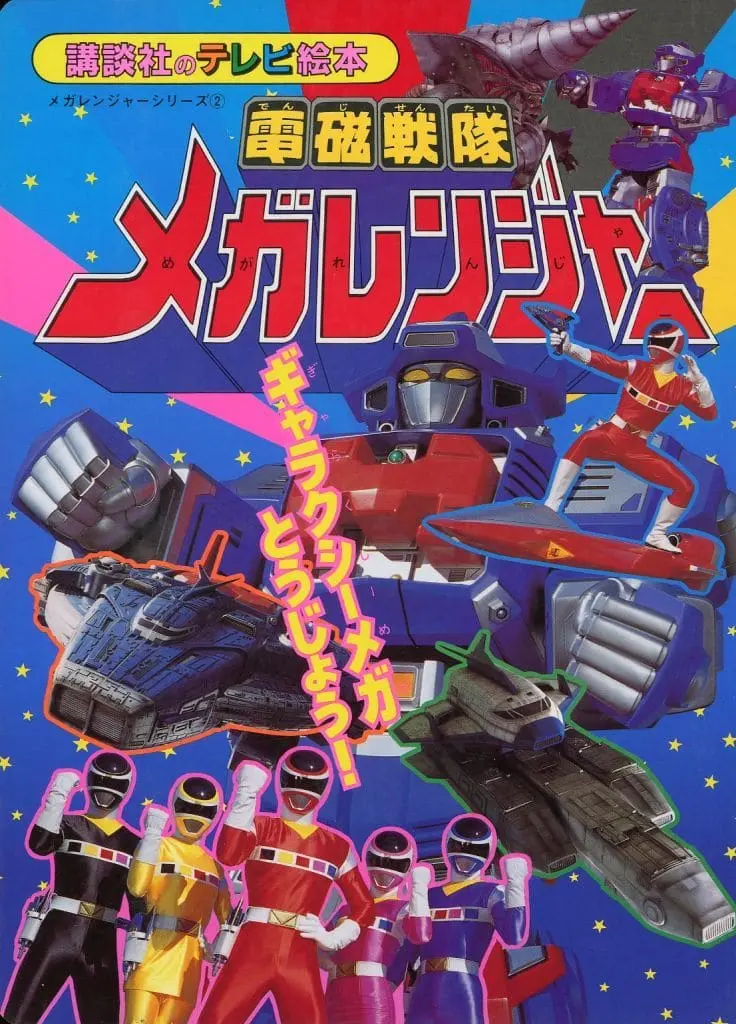 Book - Denji Sentai Megaranger