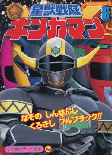 Book - Seijuu Sentai Gingaman / BullBlack