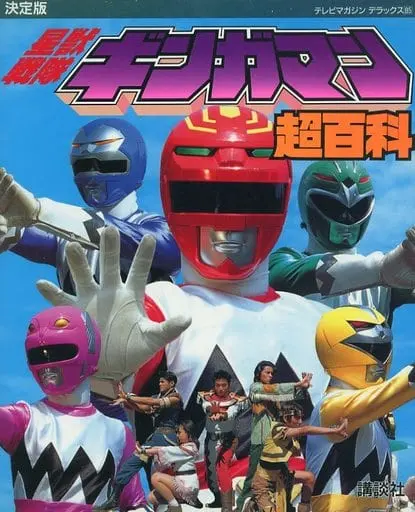 Book - Seijuu Sentai Gingaman