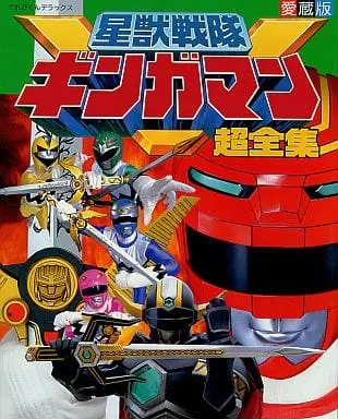 Book - Seijuu Sentai Gingaman