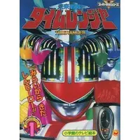 Book - Mirai Sentai Timeranger