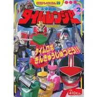 Book - Mirai Sentai Timeranger