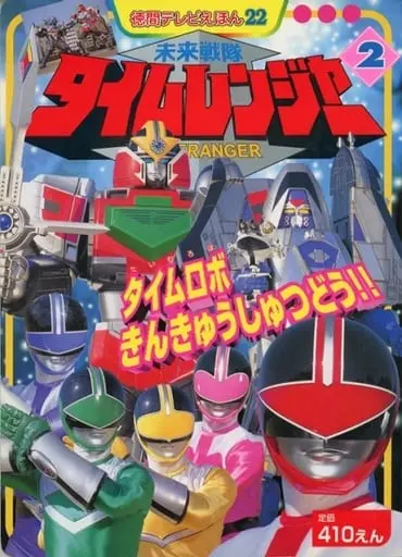 Book - Mirai Sentai Timeranger