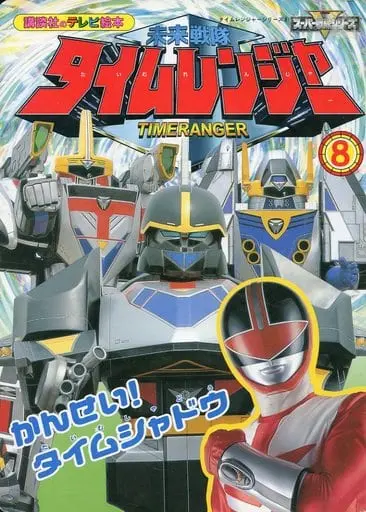 Book - Mirai Sentai Timeranger