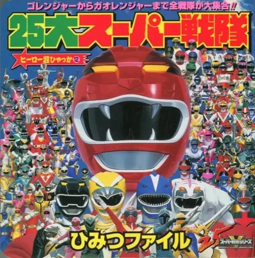 Book - Himitsu Sentai Gorenger