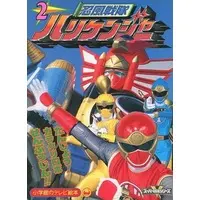 Book - Ninpu Sentai Hurricaneger