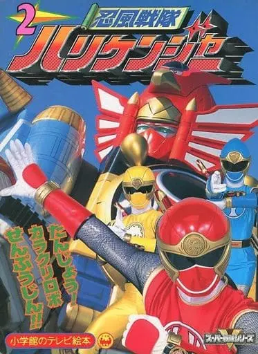 Book - Ninpu Sentai Hurricaneger