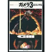 Book - Gamera 3: Revenge of Iris