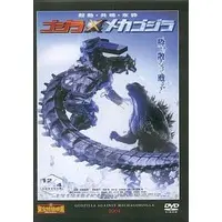 DVD - Godzilla Against Mechagodzilla / Mechagodzilla