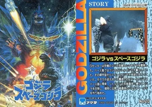 Trading Card - Godzilla vs. SpaceGodzilla / SpaceGodzilla