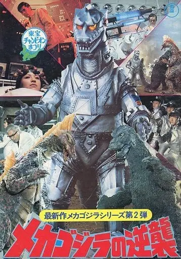 Book - Terror of Mechagodzilla / Mechagodzilla