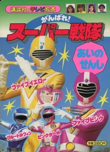 Book - Chikyuu Sentai Fiveman