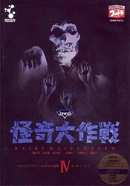 DVD - Kaiki Daisakusen