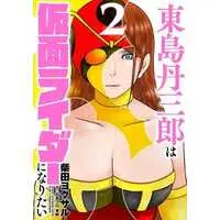 Book - Tojima Tanzaburo Wants to Be a Masked Rider