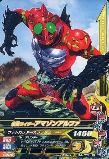 Ganbarizing - Kamen Rider Amazons / Kamen Rider Amazon Alfa