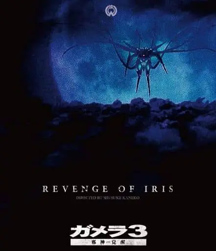 Blu-ray - Gamera 3: Revenge of Iris